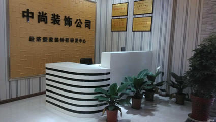 湖北中尚裝飾工程設(shè)計(jì)招聘信息_公司前景_規(guī)模_待遇怎么樣